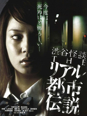 涉谷怪談4 真實都市傳說海報