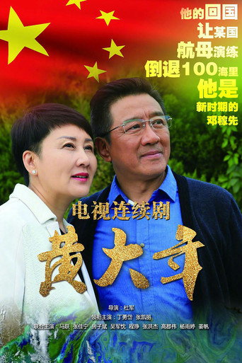 黃大年海報