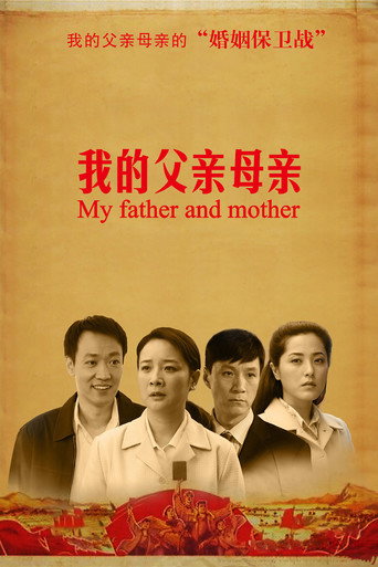 我的父親母親海報