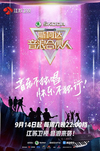 音浪合夥人海報