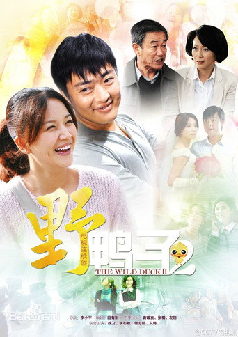 野鴨子 第 2 季海報