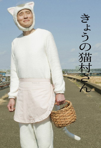 今日的貓村小姐海報