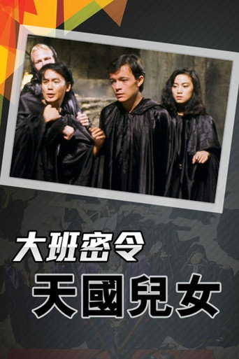 大班密令 天國兒女海報