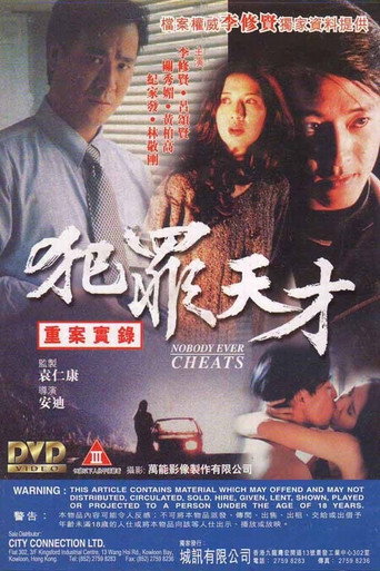 重案實錄之犯罪天才海報