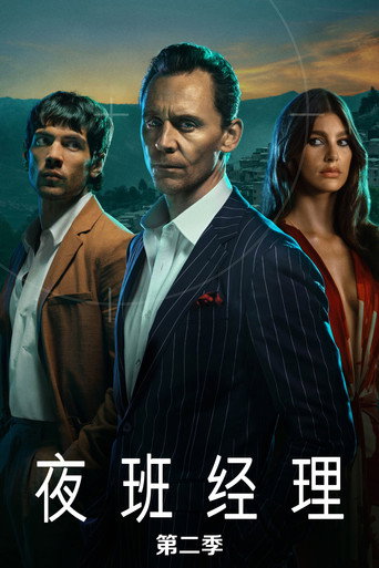 夜班經理 第 2 季海報
