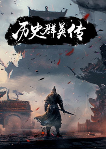 歷史群英傳海報