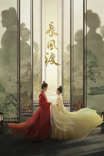 長風渡海報