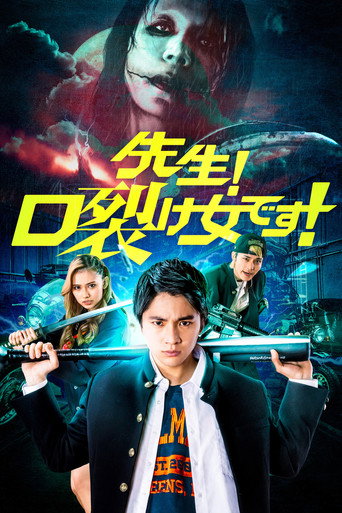 老師!是裂口女!海報