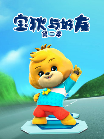 寶狄與好友 第 2 季 超原能星戰2海報