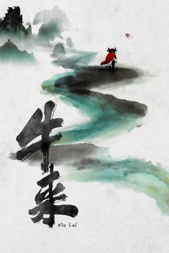 牛來海報