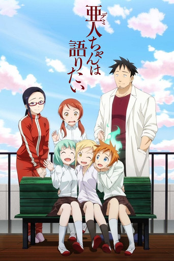 亞人醬有話要說海報