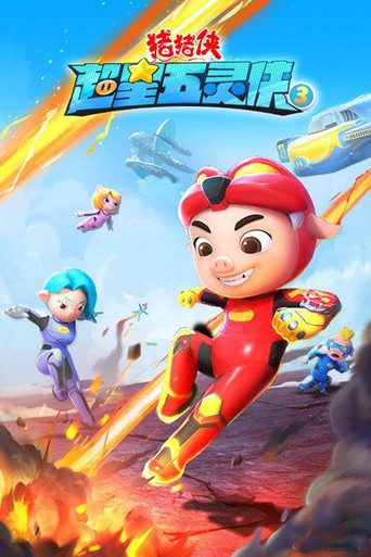 豬豬俠之超星五靈俠 第 3 季海報