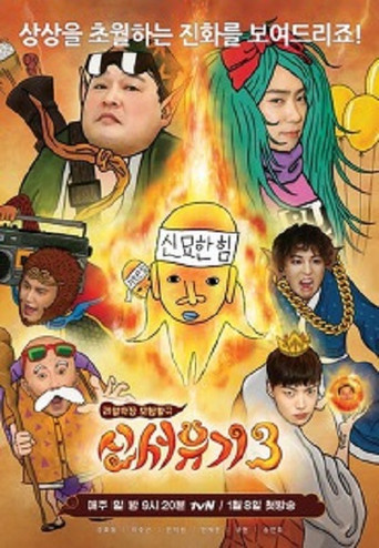 新西遊記 第 3 季海報