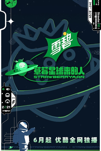 草莓星球來的人海報