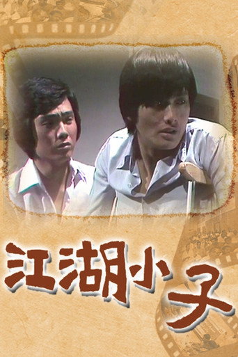 江湖小子海報