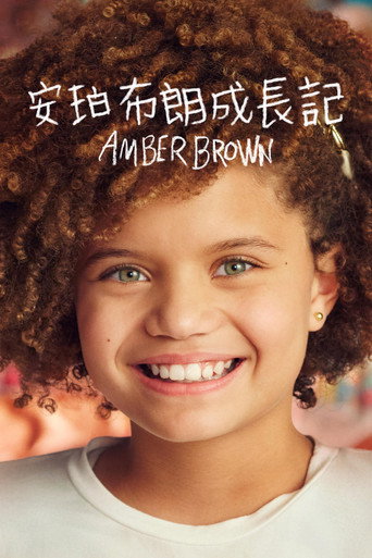 安珀布朗成長記海報