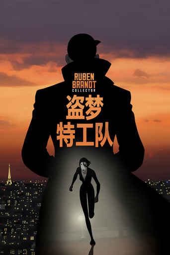 盜夢特攻隊海報