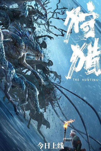 狩獵海報