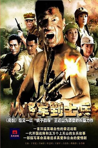 從將軍到士兵海報