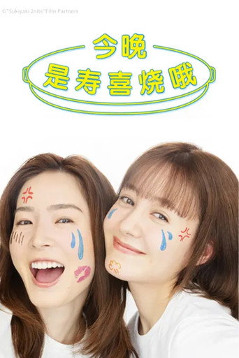 今晚是壽喜燒哦海報