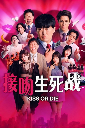 接吻生死戰海報