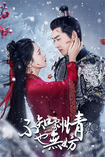 不知劇情也無妨海報