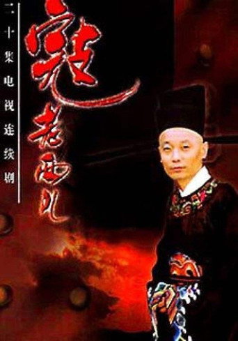 寇老西兒海報