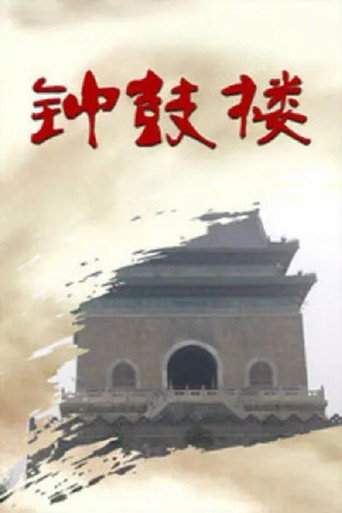 鐘鼓樓海報