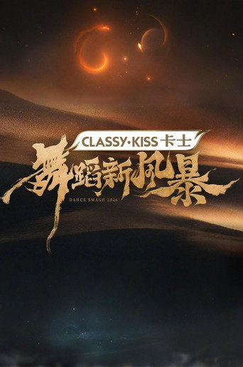舞蹈新風暴 舞蹈新風暴海報
