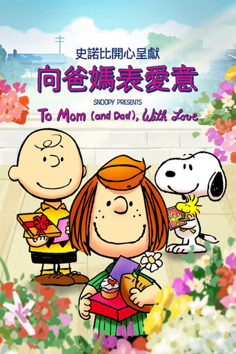 史努比開心呈獻:對爸媽大聲說愛吧海報