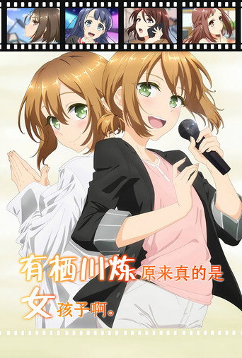 有棲川煉其實是個女生吧。海報
