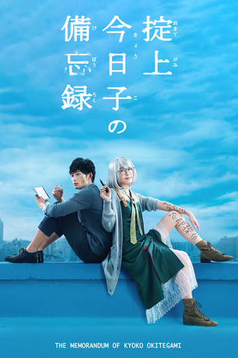 掟上今日子的備忘錄海報