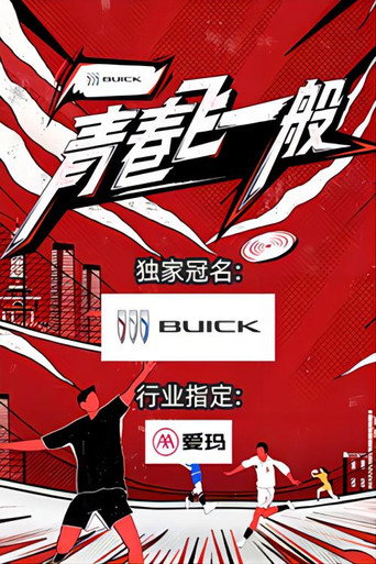 青春飛一般海報