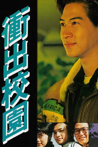 衝出校園海報