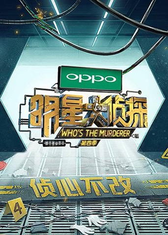 明星大偵探 第四季海報