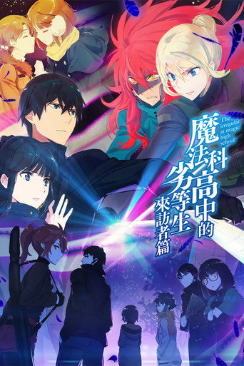 魔法科高中的劣等生 第 2 季海報