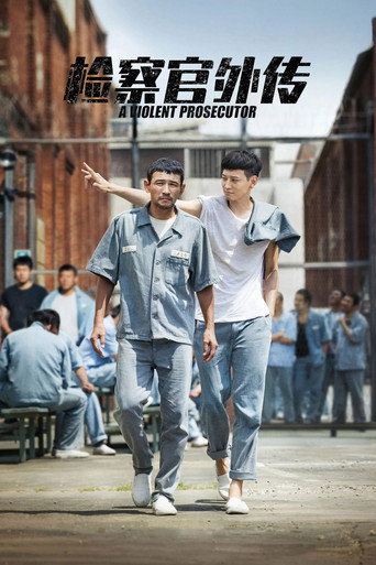 王牌計中計海報