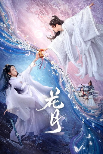 花月海報