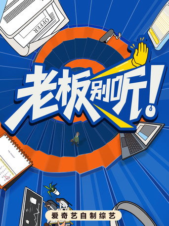 老闆別聽!海報