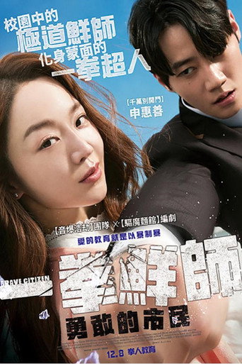 一拳鮮師:勇敢的市民海報