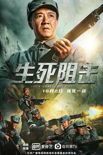 生死阻擊海報