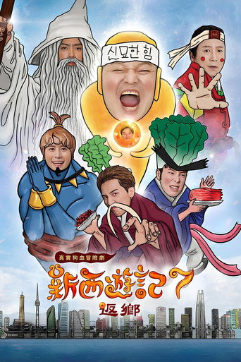 新西遊記 第 7 季海報
