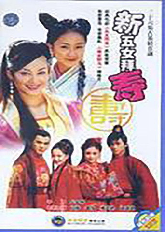新五女拜壽海報