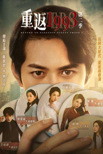 重返1993 第二季海報