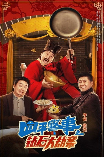 鑽石大劫案海報