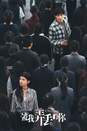 被我弄丟的你海報