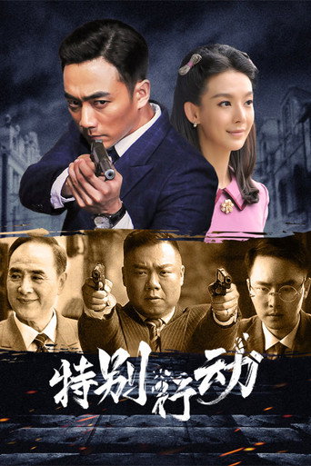 特別行動海報