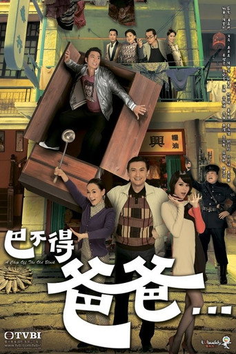 巴不得爸爸海報