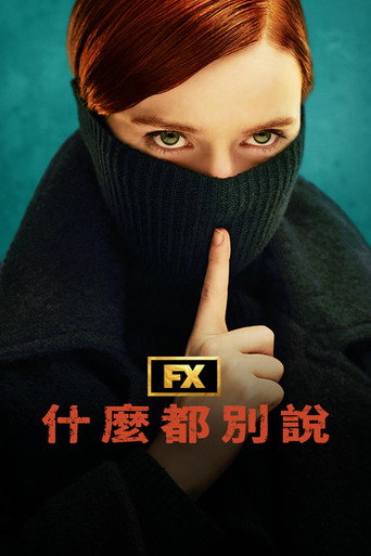 什麼都別說海報