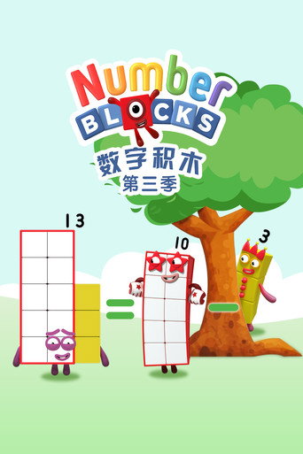 數字積木 第 3 季海報